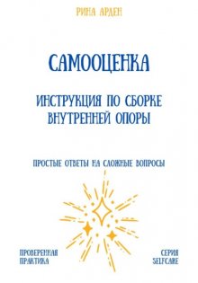 Самооценка. Инструкция по сборке внутренней опоры