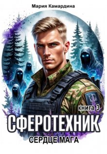 Сферотехник-3. Сердце мага