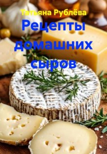 Рецепты домашних сыров