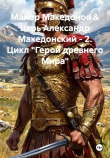 Майор Македонов & царь Александр Македонский - 2. Цикл 