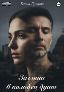 Загляни в колодец души