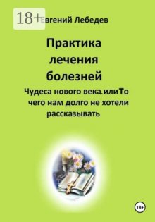 Практика лечения болезней
