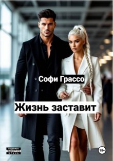 Жизнь заставит