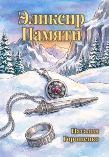 Эликсир Памяти. Книга первая