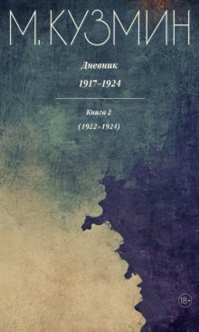 Дневник 1917–1924. Книга 2. 1922–1924