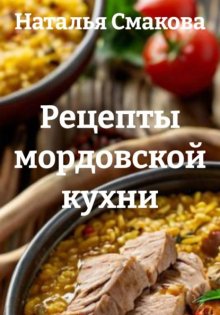 Рецепты мордовской кухни