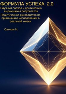 ФОРМУЛА УСПЕХА 2.0 Научный подход к достижению выдающихся результатов Практическое руководство по применению исследований в реальной жизни