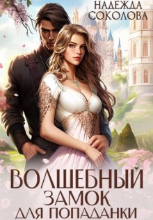 Волшебный замок для попаданки