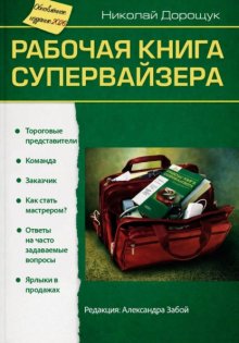 Рабочая книга супервайзера. Редакция 2026 г.