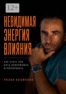 Невидимая энергия влияния
