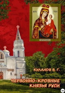 Червонно-кровные князья Руси