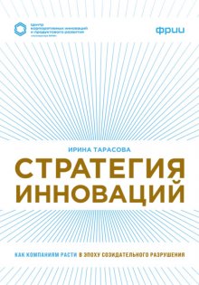 Стратегия инноваций. Как компаниям расти в эпоху созидательного разрушения