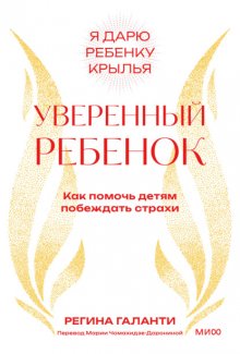 Уверенный ребенок. Как помочь детям побеждать страхи