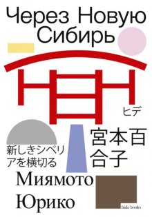 Через Новую Сибирь