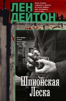 Шпионская леска