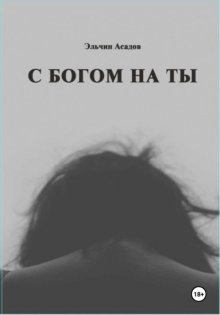 C Богом на Ты