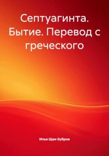Септуагинта. Бытие. Перевод с греческого
