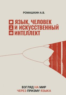 Язык, человек и искусственный интеллект