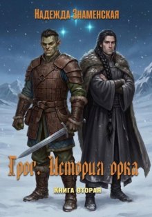 Грог. История орка. Книга 2