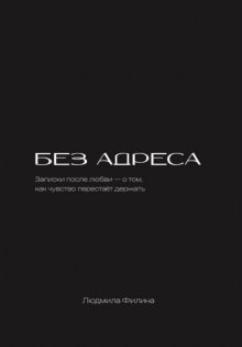 Без адреса
