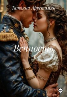 Вечность