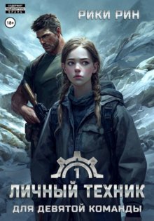 Личный техник для девятой команды