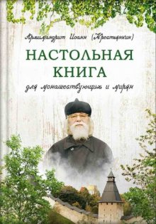 Настольная книга для монашествующих и мирян