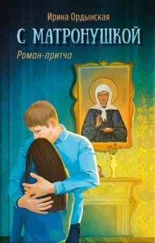 С Матронушкой. Роман-притча