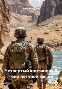 Четвертый континент В тени летучей мыши