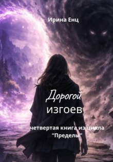 Дорогой изгоев. Четвертая книга из цикла «Пределы»
