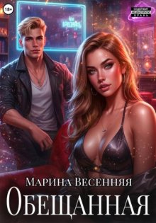 Обещанная