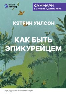 Как быть эпикурейцем. Античное искусство хорошей жизни. Кэтрин Уилсон. Саммари