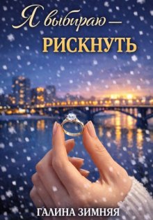 Я выбираю - рискнуть