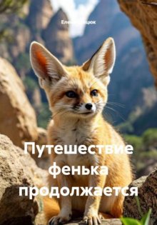 Путешествие фенька продолжается