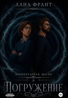 Элементарная Магия. Книга 2. Погружение