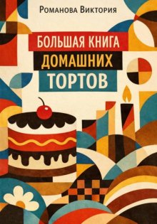 Большая книга домашних тортов