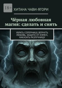 Чёрная любовная магия: сделать и снять. Убрать соперницу, вернуть любовь, защита от измен, наказать разлучницу