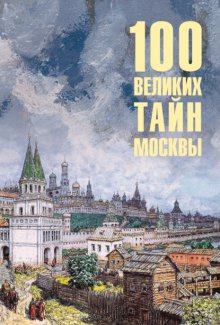 100 великих тайн Москвы