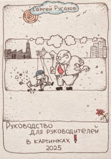 Руководство для руководителей в картинках