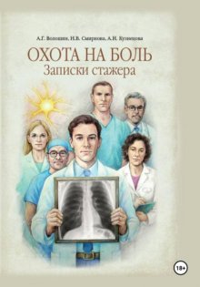Охота на боль. Записки стажера
