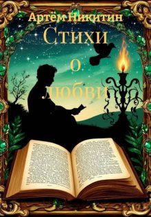Стихи о любви
