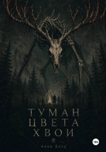 Туман цвета хвои