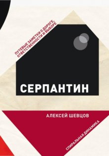 Серпантин. Путевые заметки о дороге, ответственности и выборе