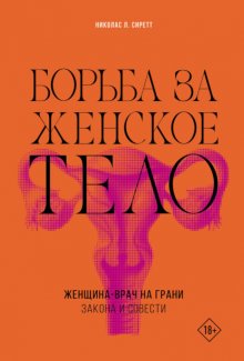 Борьба за женское тело. Женщина-врач на грани закона и совести
