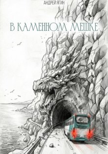 В каменном мешке