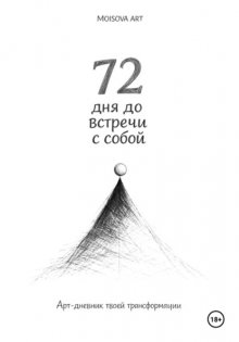 72 дня до встречи с собой. Арт-дневник твоей трансформации