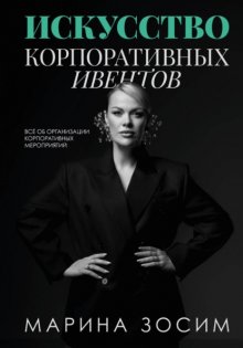 Искусство корпоративных ивентов