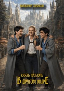 Князь Палаэль. В другом мире