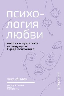 Психология любви. Когда я снова смогу полюбить. Теория и практика от ведущего k-pop психолога