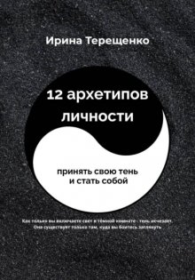 12 архетипов личности